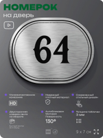 Номерок на дверь квартиры 64, для кабинета, офиса, шильдик 9 х 7 см, серебристый, Айдентика Технолоджи