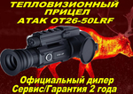 Тепловизионный прицел ATAK OT26-50LRF с дальномером