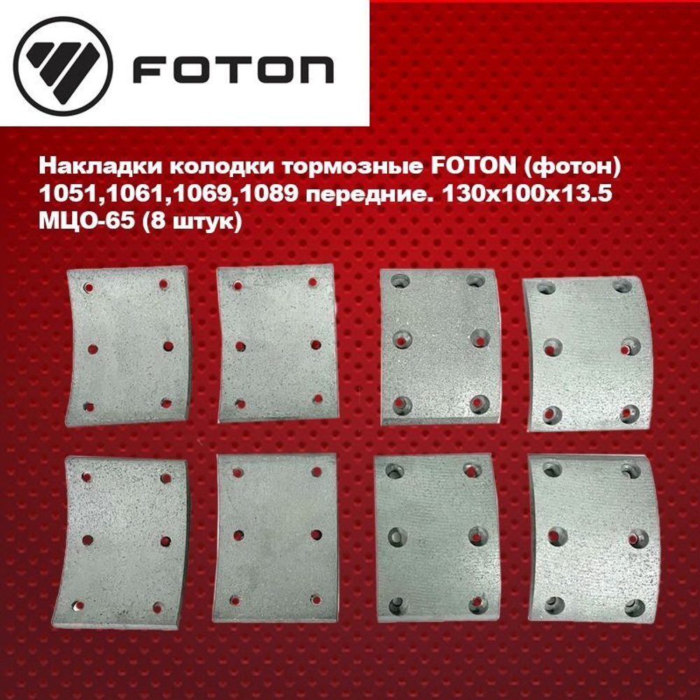Накладки колодки тормозные FOTON (фотон) 1051,1061,1069,1089 передние. 130x100x13.5 МЦО-65 (8 штук)