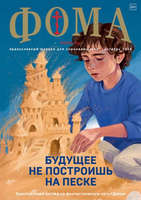 Журнал «Фома» № 10 (258) октябрь 2024 г.