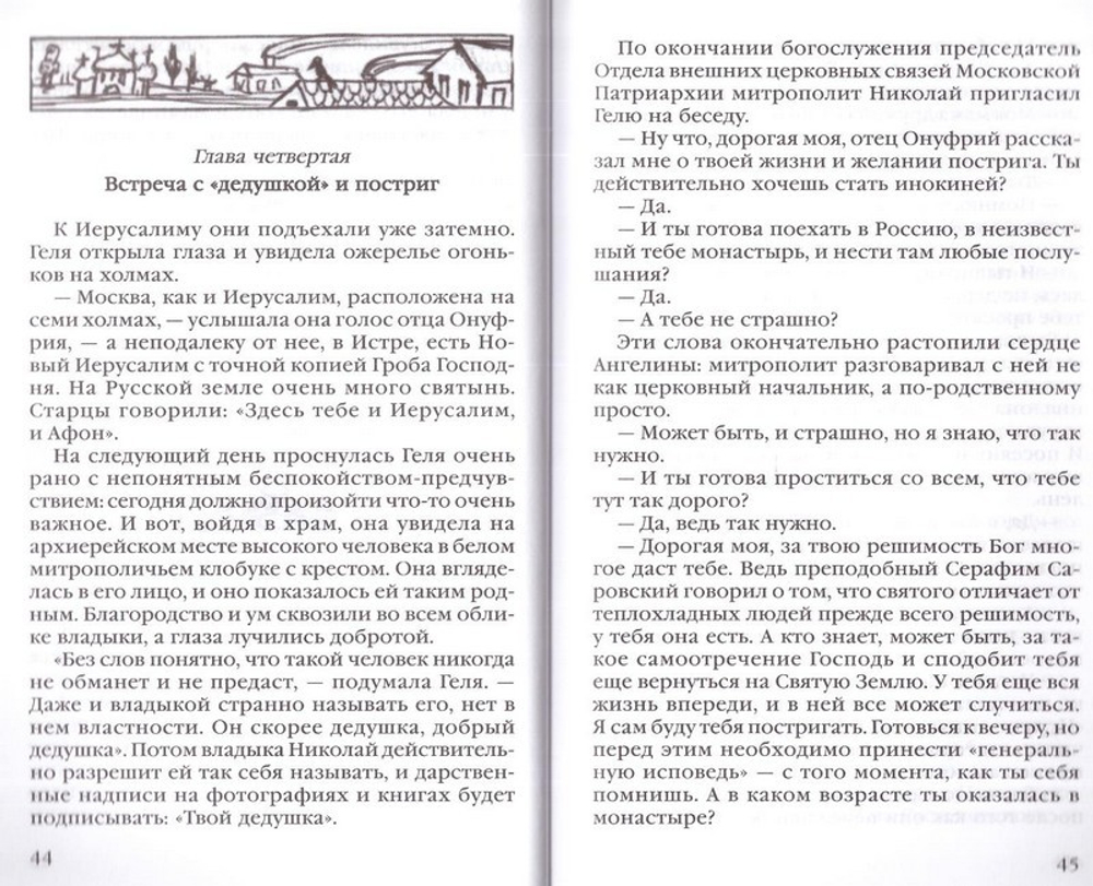 Странницы. Людмила Ильюнина