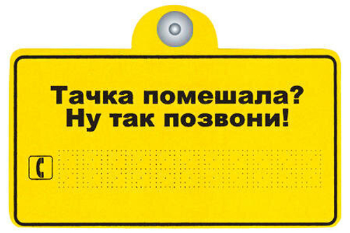 Знак "Тачка помешала?" на присоске