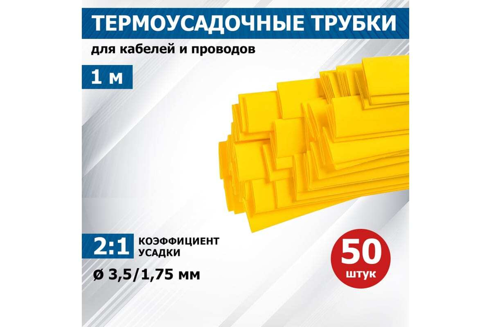Термоусадка REXANT 3.5/1.75 мм, 1 м, желтая 20-3502