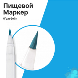 Фломастер маркер для украшения кондитерских изделий Небесно – голубой пищевые чернила