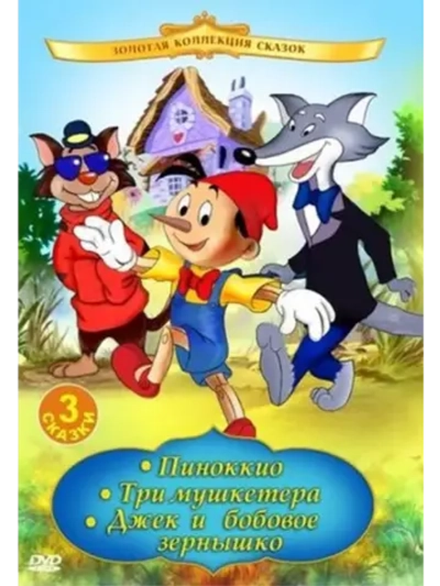Пиноккио (1992) (КИНО USB)