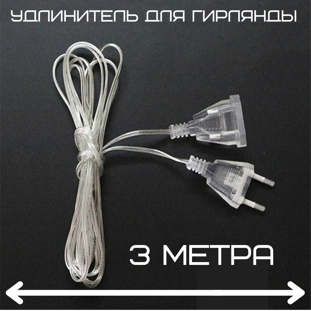 Удлинитель для гирлянд