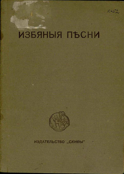 Избяные песни | Клюев Николай Алексеевич