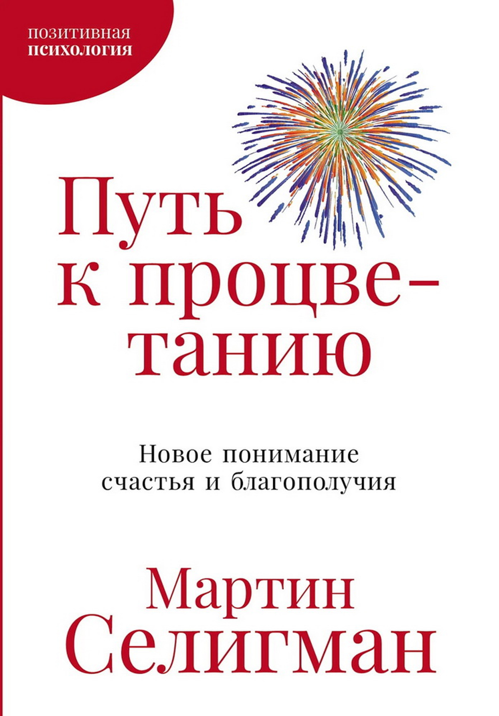 Путь к процветанию: Новое понимание счастья и благополучия