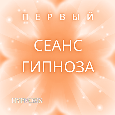 Первый сеанс гипноза