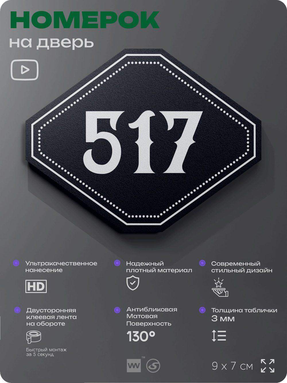 Номерок на дверь квартиры 517, для кабинета, офиса, шильдик 9 х 7 см, черный, Айдентика Технолоджи
