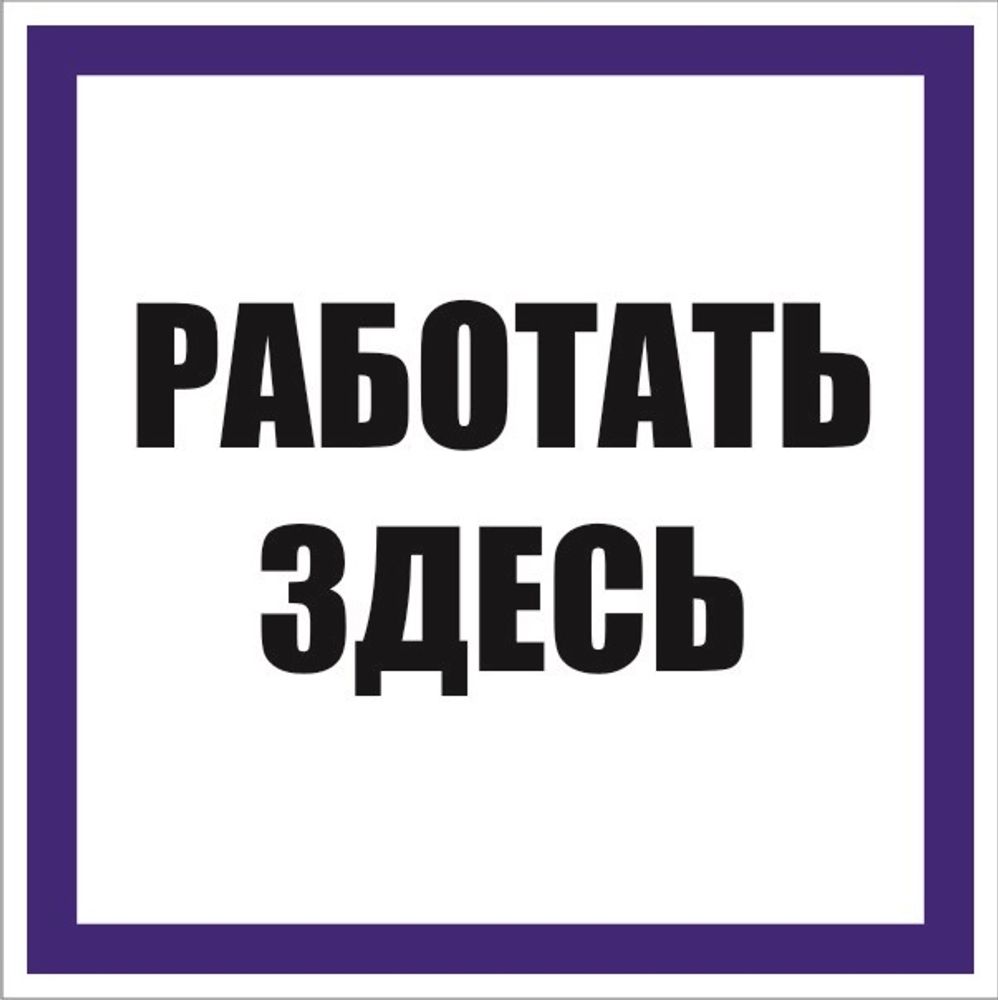 Знак &quot;Работать здесь&quot; 100х100 мм, пленка самоклеящаяся EKF