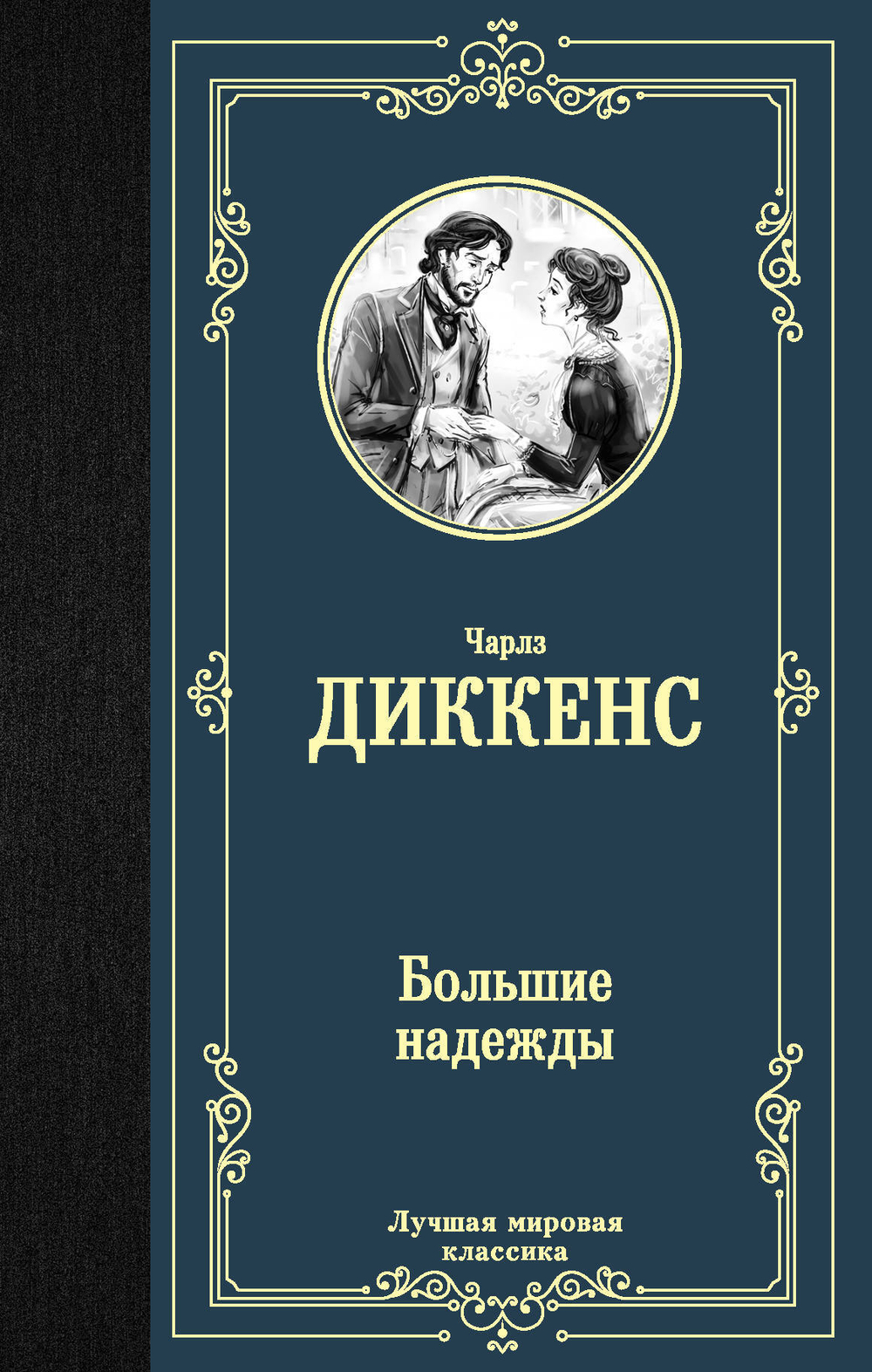 Большие надежды