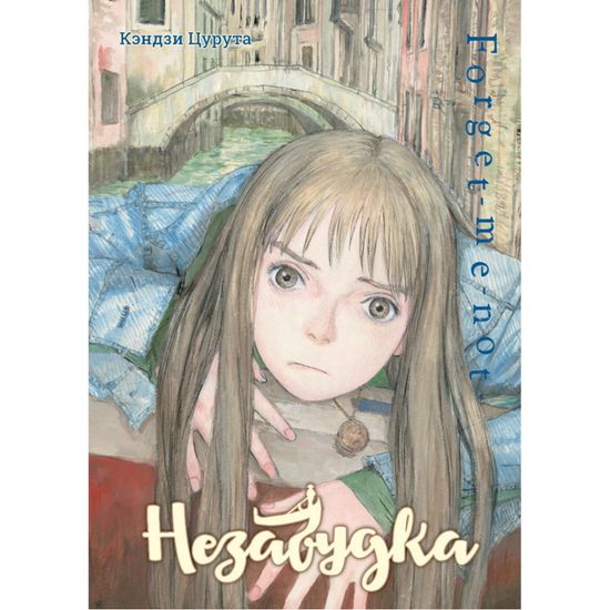 Манга Незабудка