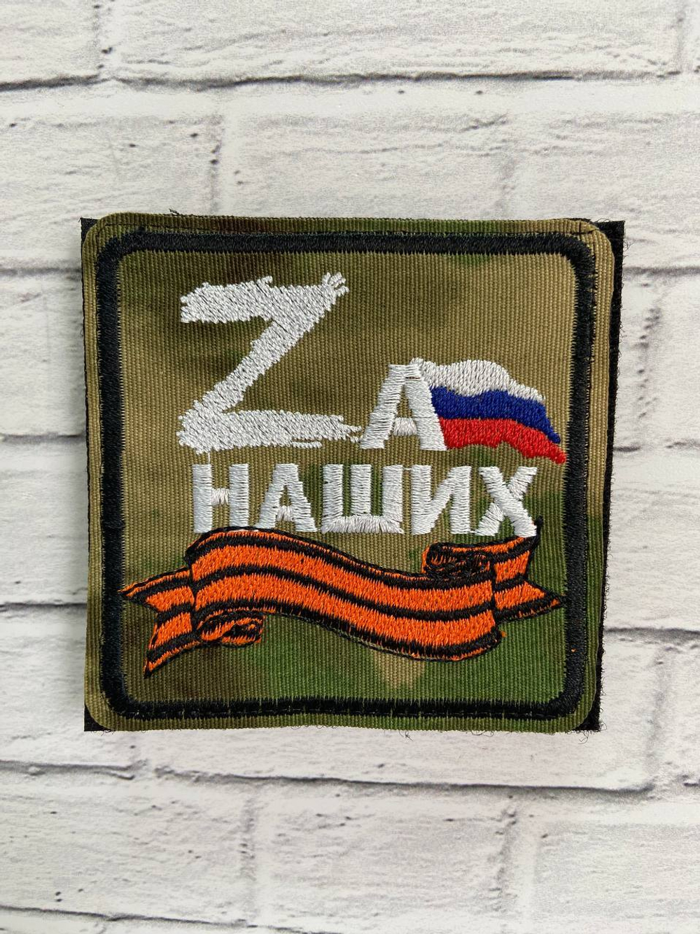 ШЕВРОН/ ZА НАШИХ/КВАДРАТ