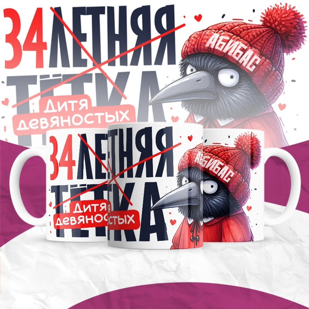 Кружка 30-летняя тётка / 34