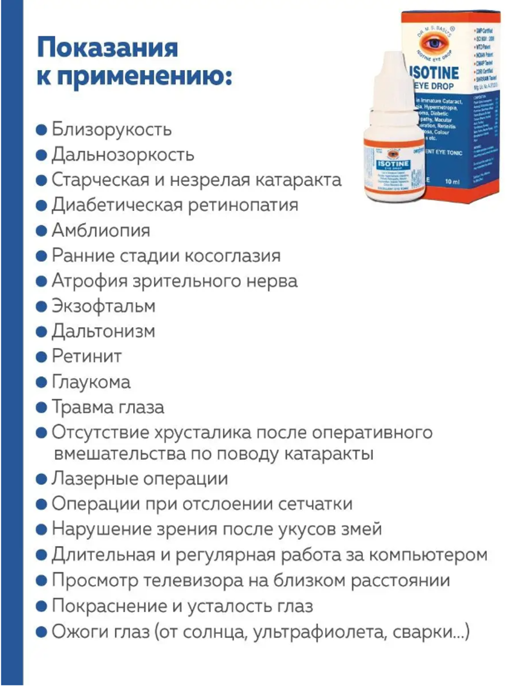 Глазные капли Айсотин Isotine Jagat Pharma