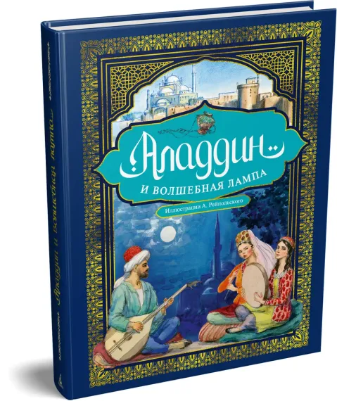 Аладдин и волшебная лампа