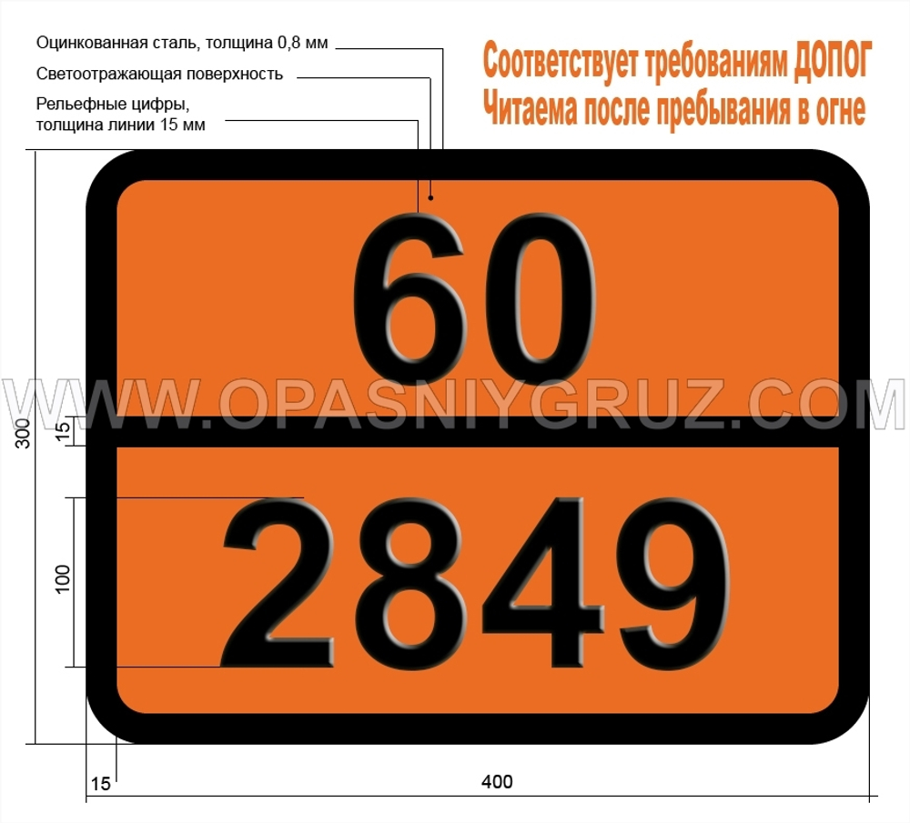 Табличка Опасный груз 60-2849 3-ХЛОРПРОПАНОЛ-1