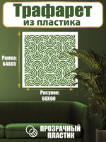 Трафарет для стен из пластика многоразовый 036