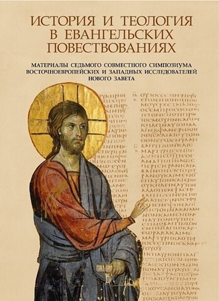 История и теология в Евангельских повествованиях (Познание ИД)