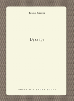 Букварь | Карион Истомин