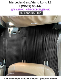 комплект эва ковриков в салон авто mercedes-benz viano long l2 I (w639) от supervip