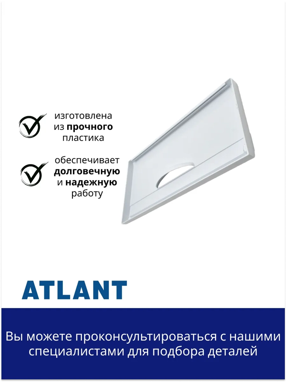 Панель (крышка, щиток) ящика морозильной камеры Атлант 341410105200