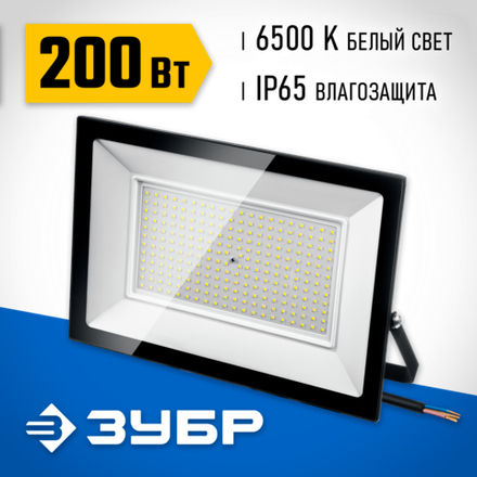 ЗУБР ПСК-200, 200 Вт, 6500 К, IP 65, светодиодный прожектор, Профессионал (57141-200)