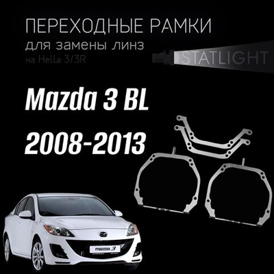 Переходные рамки для замены линз на Mazda 3 BL 2008-2013 AFS