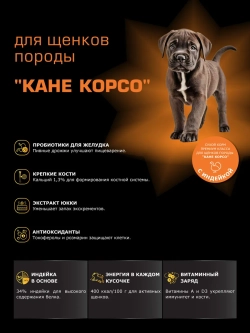 Корм для щенков породы Кане корсо, с индейкой, 3 кг