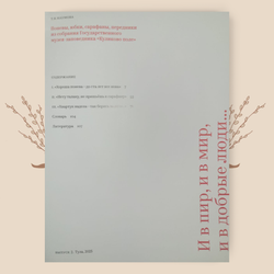 И в пир, и в мир, и в добрые люди. Т.В. Наумова