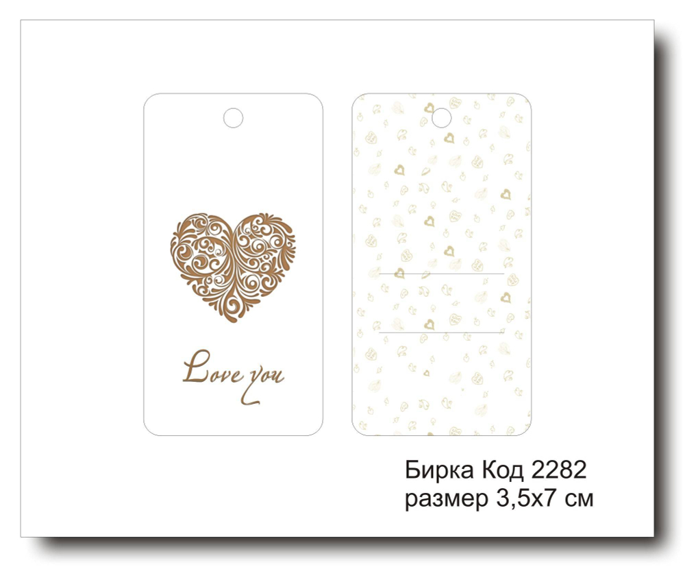Бирка код 2282 размер 3,5х7 см "Love you" - 5 шт
