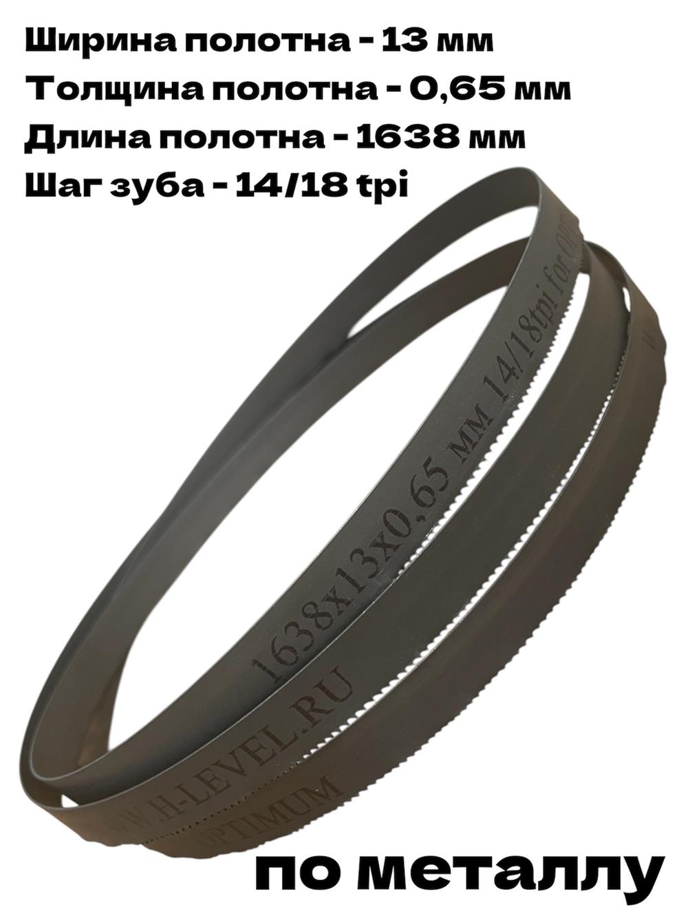 Полотно ленточное биметаллическое HSS 1638x13x0,65 мм 14/18 tpi для OPTIMUM OPTIsaw S 131GH
