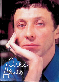 Олег Даль. Дневники. Письма. Воспоминания