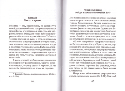 Господи, научи нас молиться. Личная молитва по преданию святых отцов