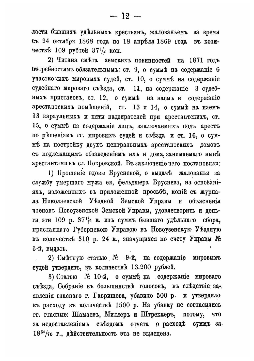 Журналы Новоузенского уездного земского собрания. Майской сессии 1870 года. | Нет автора
