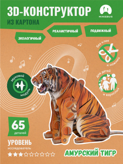 Картонный 3D пазл конструктор Makebug Voice of Nature
