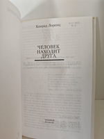 Человек находит друга