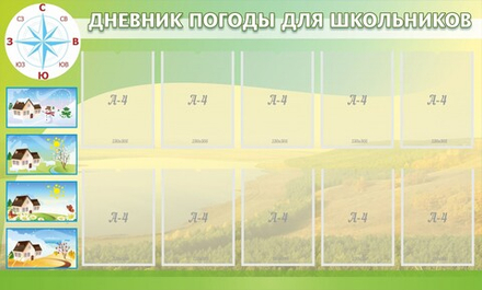 Стенд "Дневник погоды"