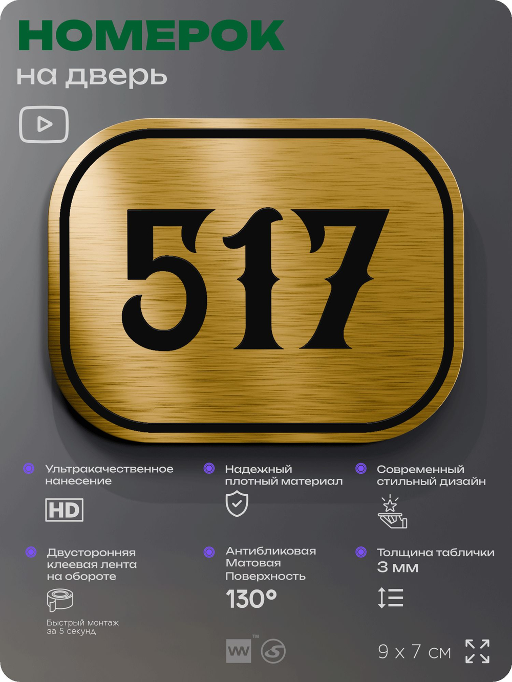 Номерок на дверь квартиры 517, для кабинета, офиса, шильдик 9 х 7 см, золотистый, Айдентика Технолоджи