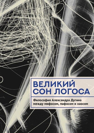 Великий сон Логоса