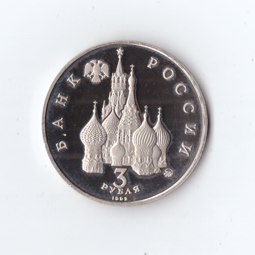 3 рубля 1992 года международный год космоса PROOF