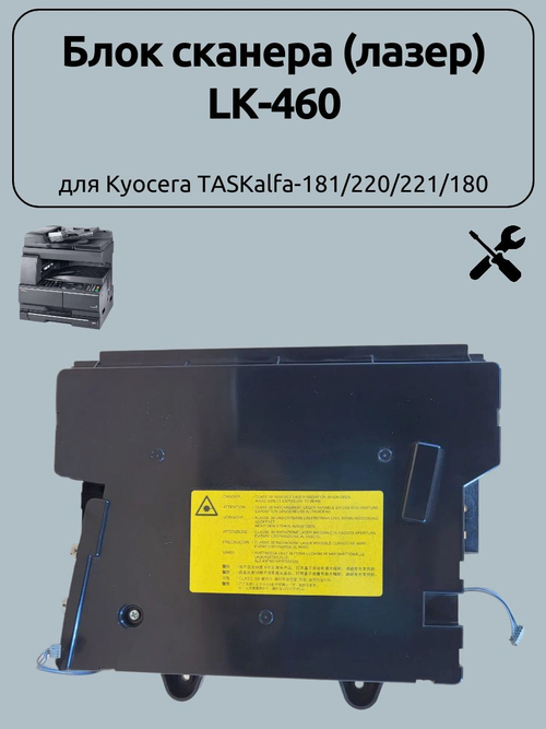 Блок сканера (лазер) LK-460 для Kyocera TASKalfa-181/220/221/180