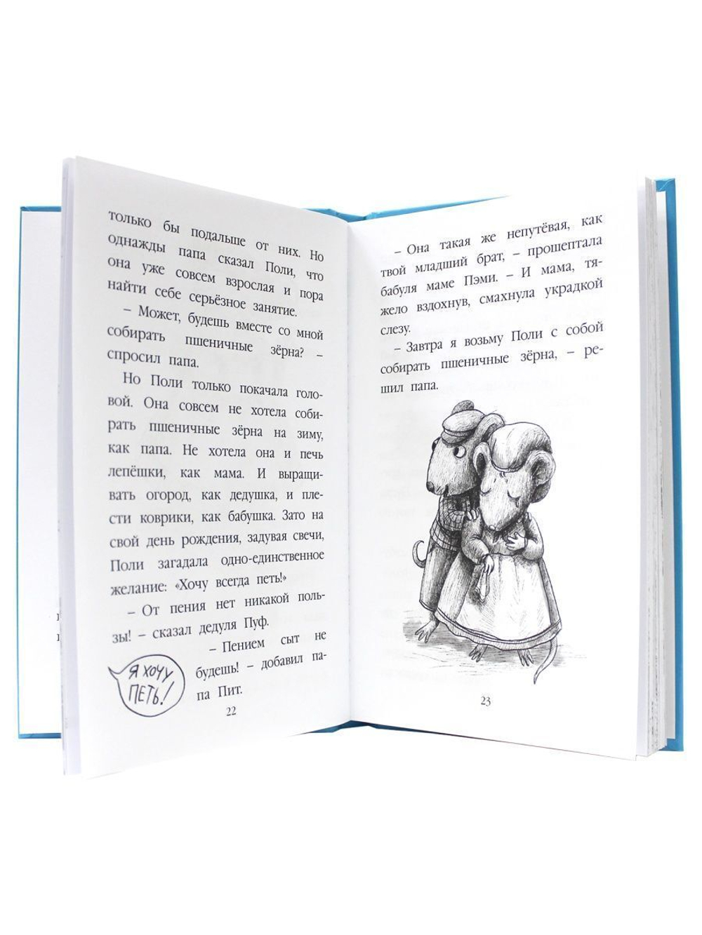 МОЯ БИБЛИОТЕКА. Чудесная песня мышки Поли