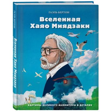 Книга Вселенная Хаяо Миядзаки. Картины великого аниматора в деталях