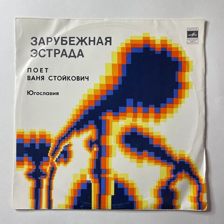 Винтажная виниловая пластинка LP Ваня Стойкович Vanja Stojkovic Поет, Югославия (СССР 1976)