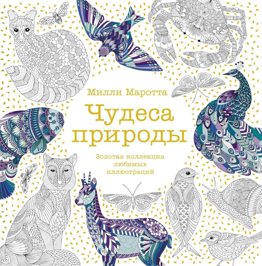 Чудеса природы. Золотая коллекция любимых иллюстраций (тв.обл.)
