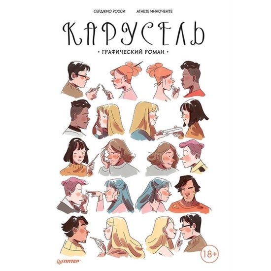 Комикс Карусель