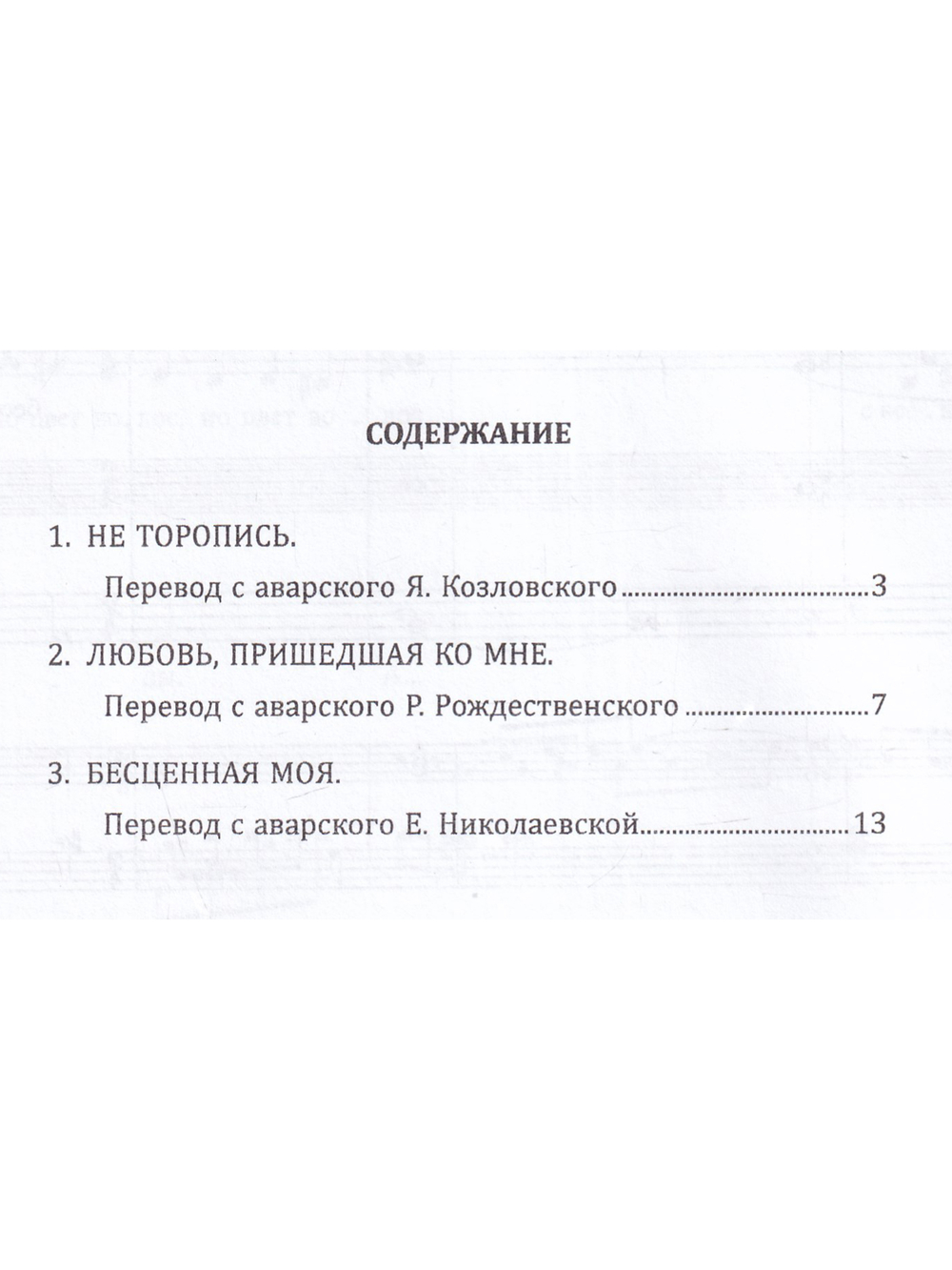 Три песни на стихи Р. Гамзатова для смеш. хора в сопровождении баяна или виолончели