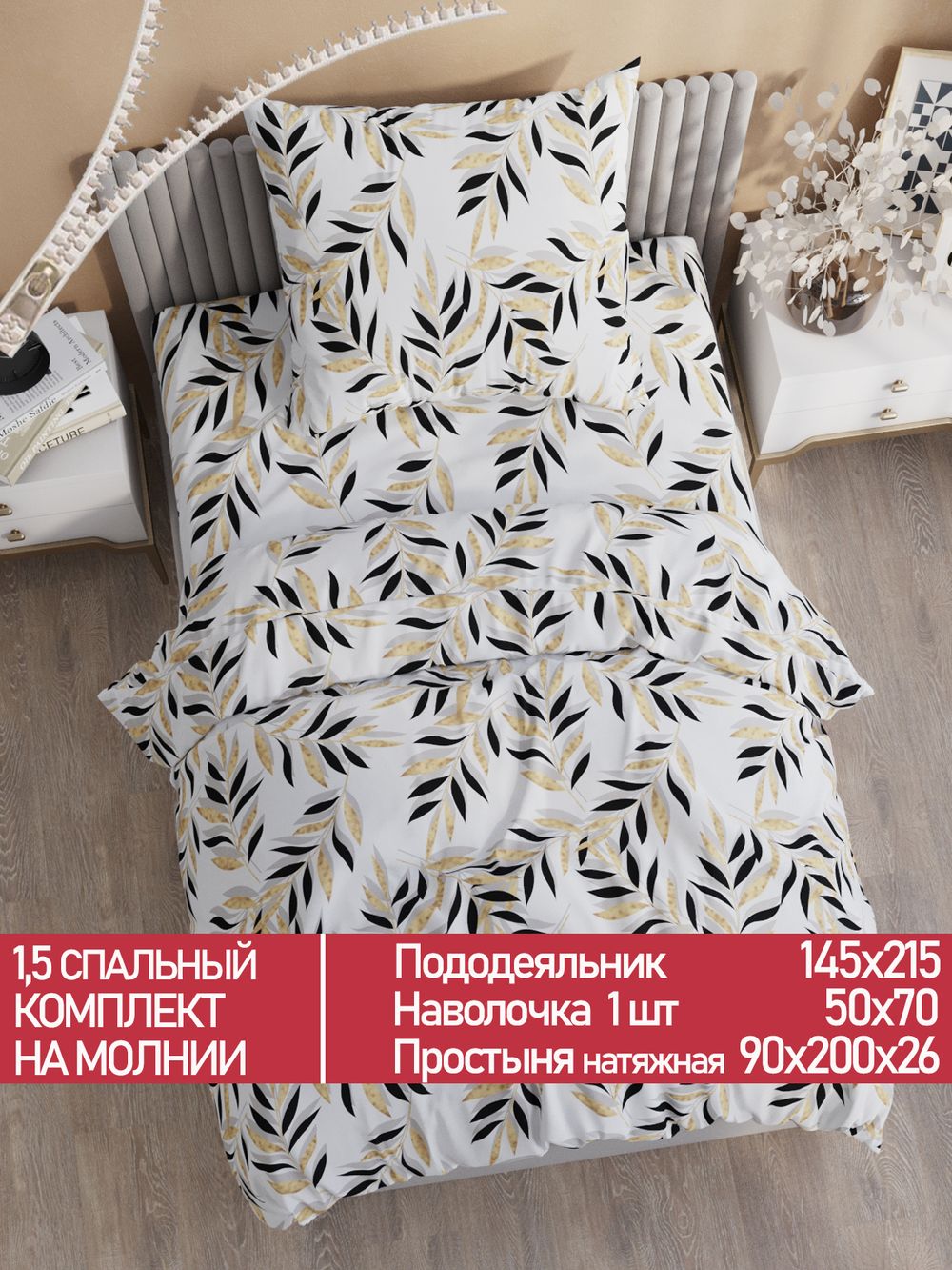 Постельное белье Полисатин Мечта "Катарина" 1,5-сп Наволочка 50х70 см 1 шт Простынь на резинке 90x200 смПододеяльник 145x215 см